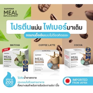 Suntory Meal Replacement รสชาเขียวมัทฉะ (14 ซอง/ กล่อง) - Suntory MRP ผลิตภัณฑ์ทดแทนมื้ออาหาร ควบคุมลดน้ำหนัก exp.02-27