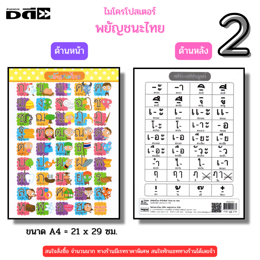 ไมโครโปสเตอร์ พยัญชนะไทย สระ วรรณยุกต์ (โปสเตอร์ขนาด A4) I โปสเตอร์เสริมการเรียนรู้ มินิโปสเตอร์เด็ก