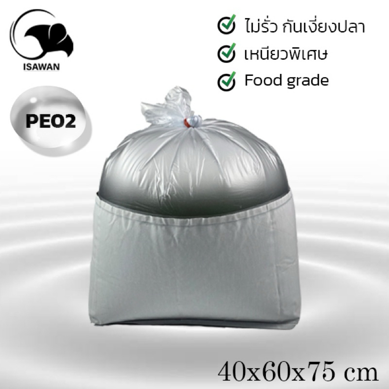 ถุงใส่ปลาเหนียวพิเศษ PE02 (2 ถุงกล่อง) ขนาด 25x45x70 cm | สำหรับปลาเสือตอ ปลาดุก ปลาน้ำจืด | ISAWAN 