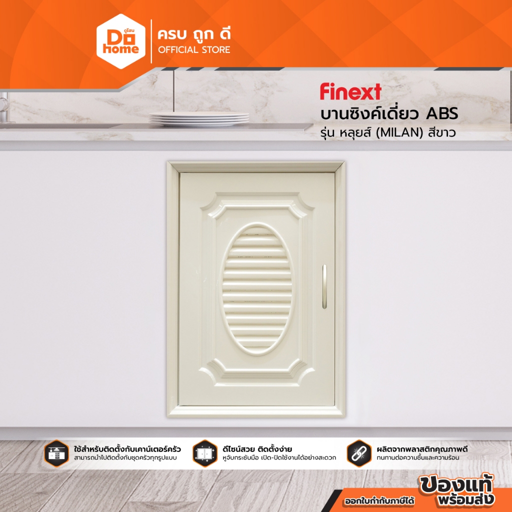 FINEXT บานซิงค์เดี่ยว ABS รุ่น หลุยส์ (MILAN) สีขาว |ZWF|