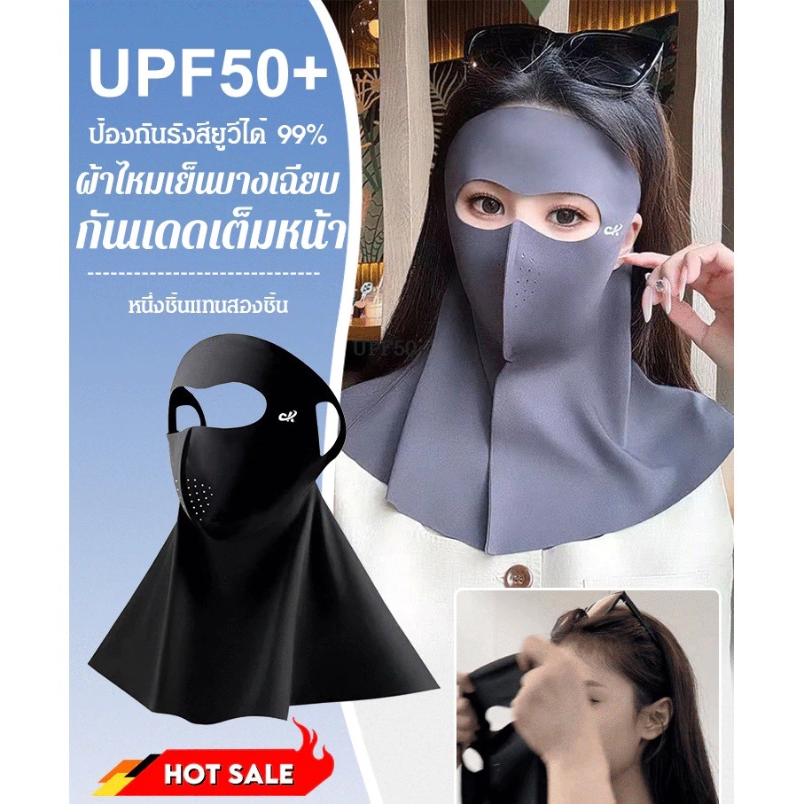 🔥พร้อมส่ง🔥หน้ากากกันแดดทั่วหน้าUPF50+ ปิดลำคอ และหน้าผาก ปฏิเสธฝ้าแดด /หน้ากากกันแดด 3D เต็มหน้าคลุมใบหน้าและคอ ผ้าเย็น