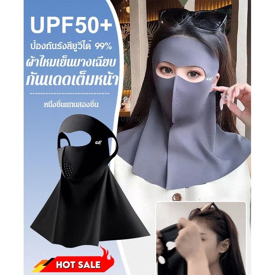 🔥พร้อมส่ง🔥หน้ากากกันแดดทั่วหน้าUPF50+ ปิดลำคอ และหน้าผาก ปฏิเสธฝ้าแดด /หน้ากากกันแดด 3D เต็มหน้าคลุมใบหน้าและคอ ผ้าเย็น