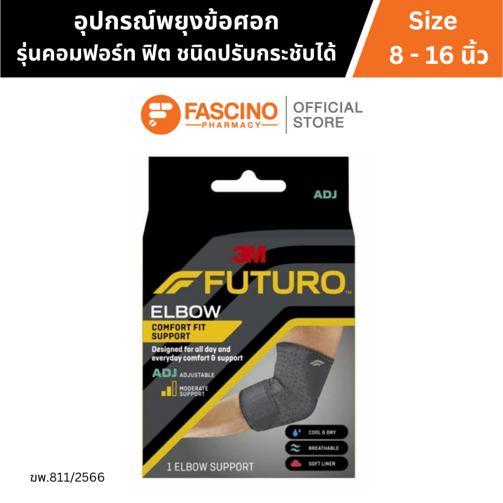 FUTURO Comfort Fit Elbow Support, Adjustable อุปกรณ์พยุงข้อศอก รุ่นคอมฟอร์ท-ฟิต ชนิดปรับกระชับได้