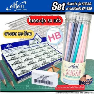 [Official Store]elfen ชุดพร้อมใช้ ดินสอ ชูการ์ HB และ ยางลบ EF350 จำนวน 1 ชุด