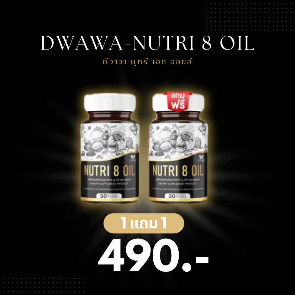 Dwawa-Nutri 8 Oil ดีวาวา นูทรีเอทออยล์ สูตรน้ำมัน 8 ชนิด ปวดข้อ ปวดเข่า ฟื้นฟูหลอดเลือด หัวใจ ข้อ ลด