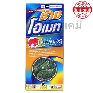 ช้างโอเมท โอเมโทเอต 50% SL ยาเหม็นไล่แมลง เพลี้ยจักจั่น เพลี้ยอ่อน แมลงหวี่ขาว มี2ขนาด 500,1000 CC