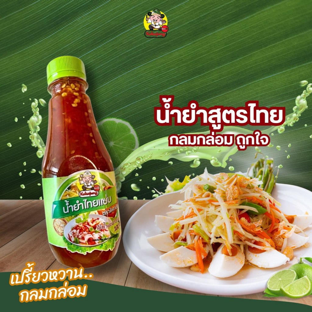 น้ำยำไทยแซ่บ ใช้น้ำมะนาวแท้ 100% (มะนาวปลอดสารเคมี ดีต่อสุขภาพ )