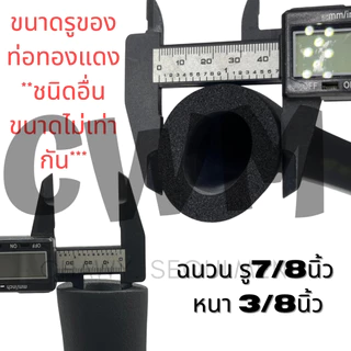 กทม.ท่อแอร์ 1เส้น ยาว1.8เมตร isulation ฉนวนหุ้มท่อ ยางหุ้มท่อแอร์