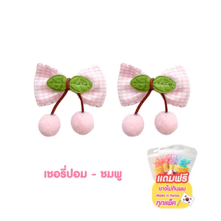 [2ชิ้น/แพ็ค] GAGA กิ๊บติดผมเด็ก Cherry Pom Pom 📌แถมฟรี ยางมัดผมเกาหลี ทุกแพ็ค