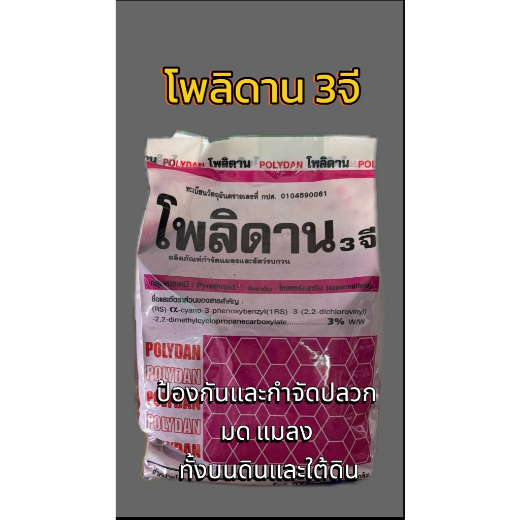 โพลิดาน 3 จี (ชื่อสามัญ : ไซเพอร์เมทริน) 1 กิโลกรัม – โปรปัง