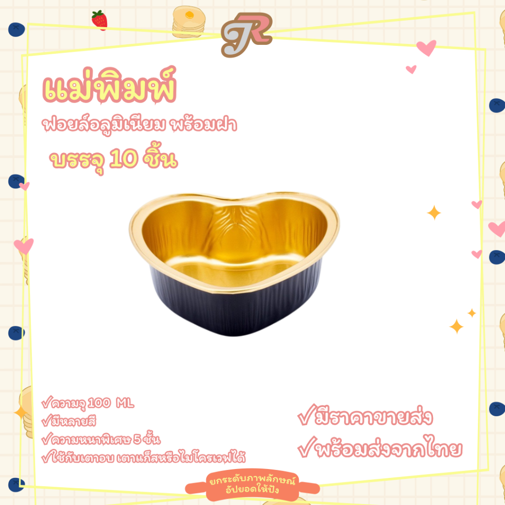AP100C  (10ชิ้น)  แม่พิมพ์ฟอยล์อลูมิเนียมรูปหัวใจใหญ่ หนาพิเศษ ทนความร้อนถ้วยเค้ก ถ้วยวุ้น พร้อมฝาปิด