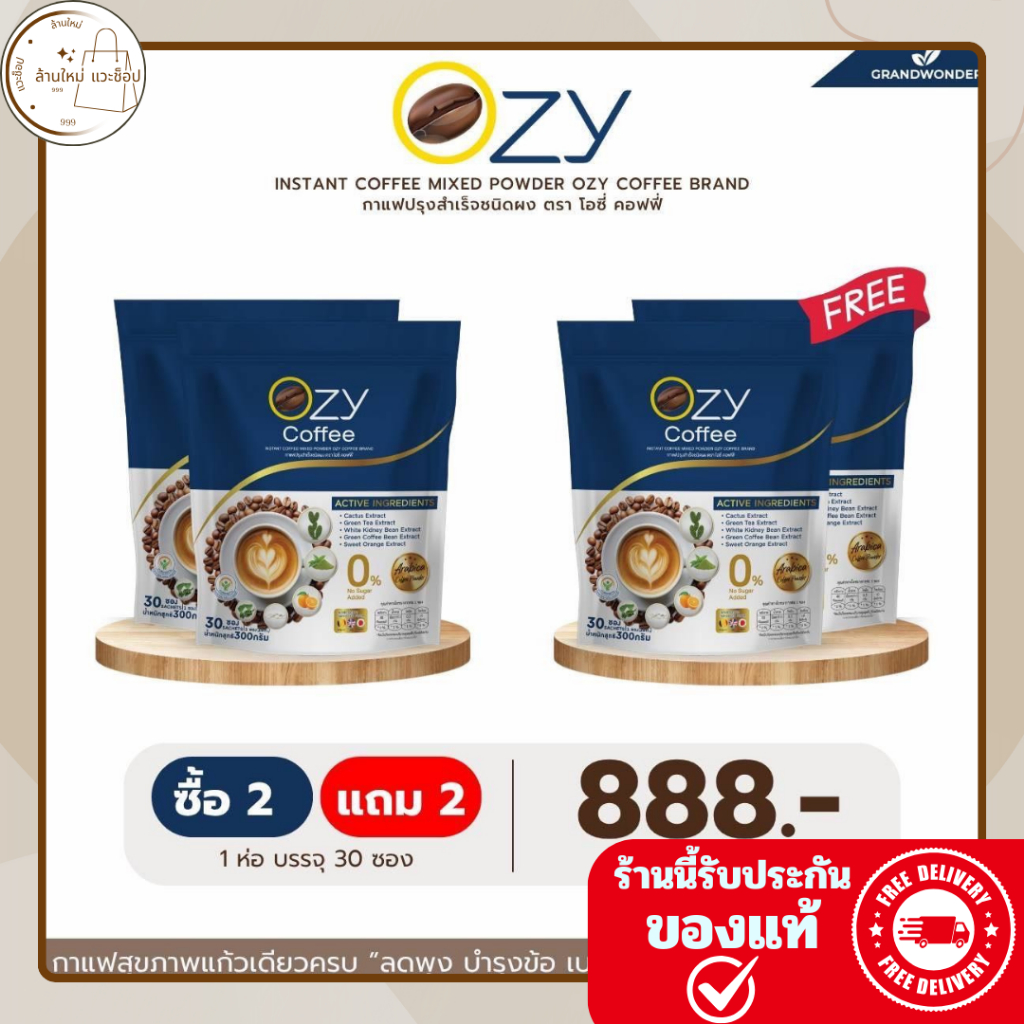Ozy Coffee โอซี่ คอฟฟี่ by พี่หนิงปณิตา กาแฟปรุงสำเร็จชนิดผงเพื่อสุขภาพ 1ห่อ30ซอง ของแท้มีบัตรตัวแทน