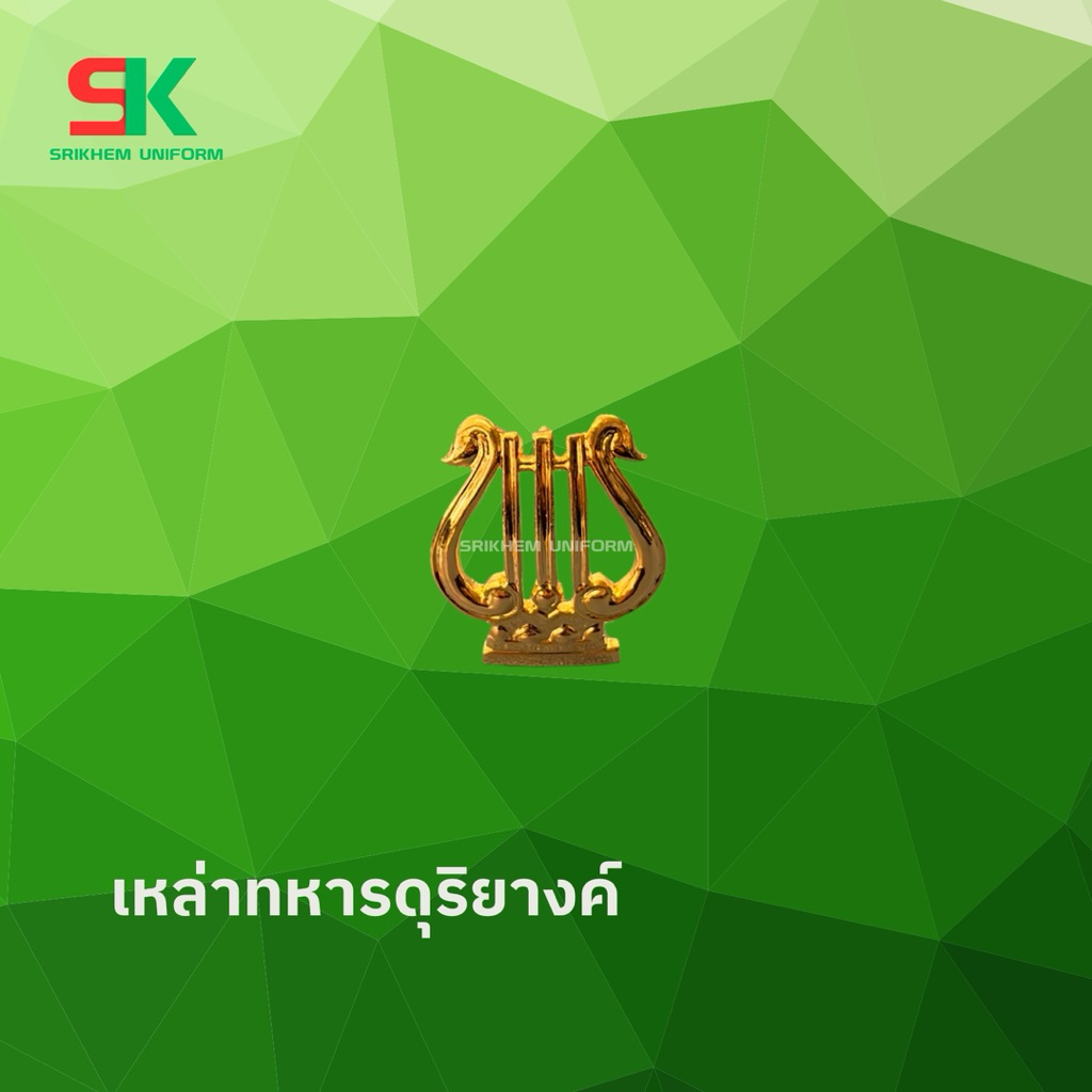 เครื่องหมายเหล่าทหารดุริยางค์เกรด A - ศรีเข้ม