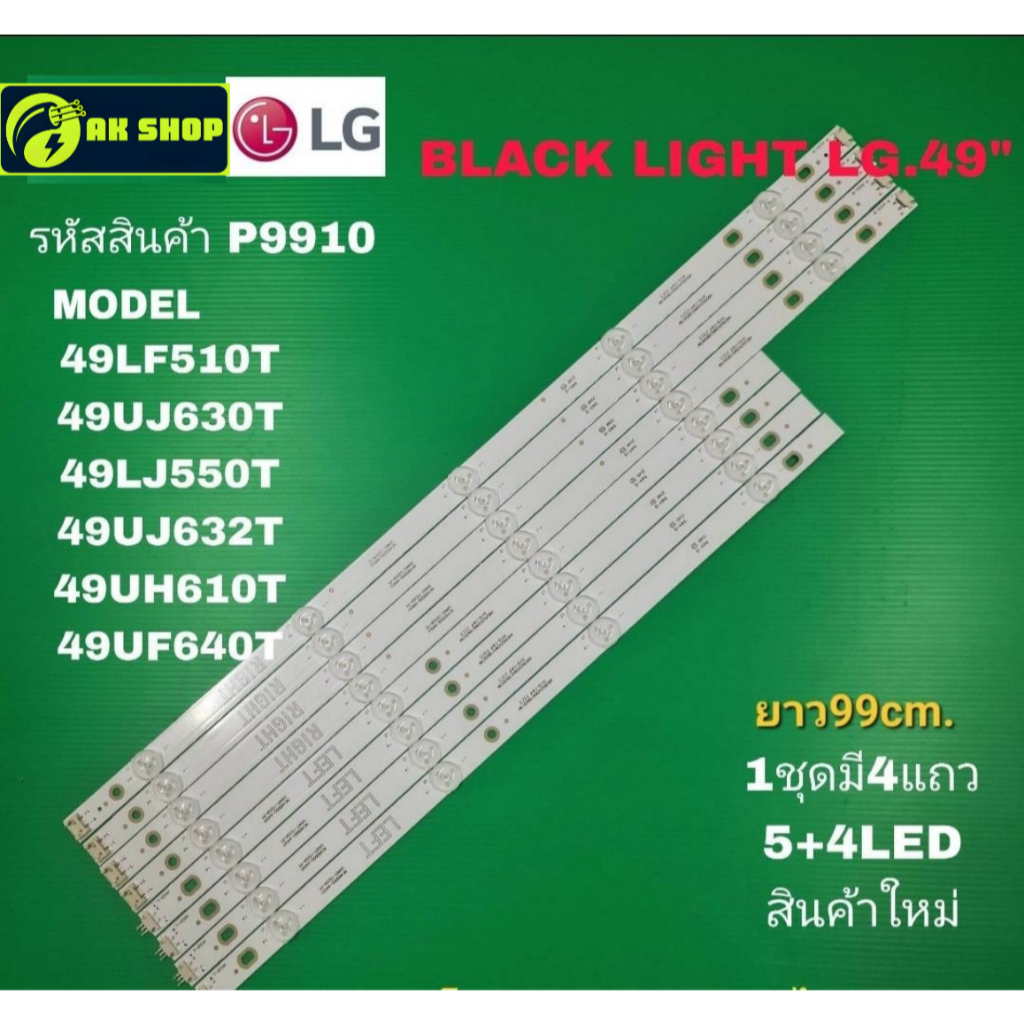 P9910 LED black light  LG 49" แบล็คไลท์ แอลจี 49นิ้ว