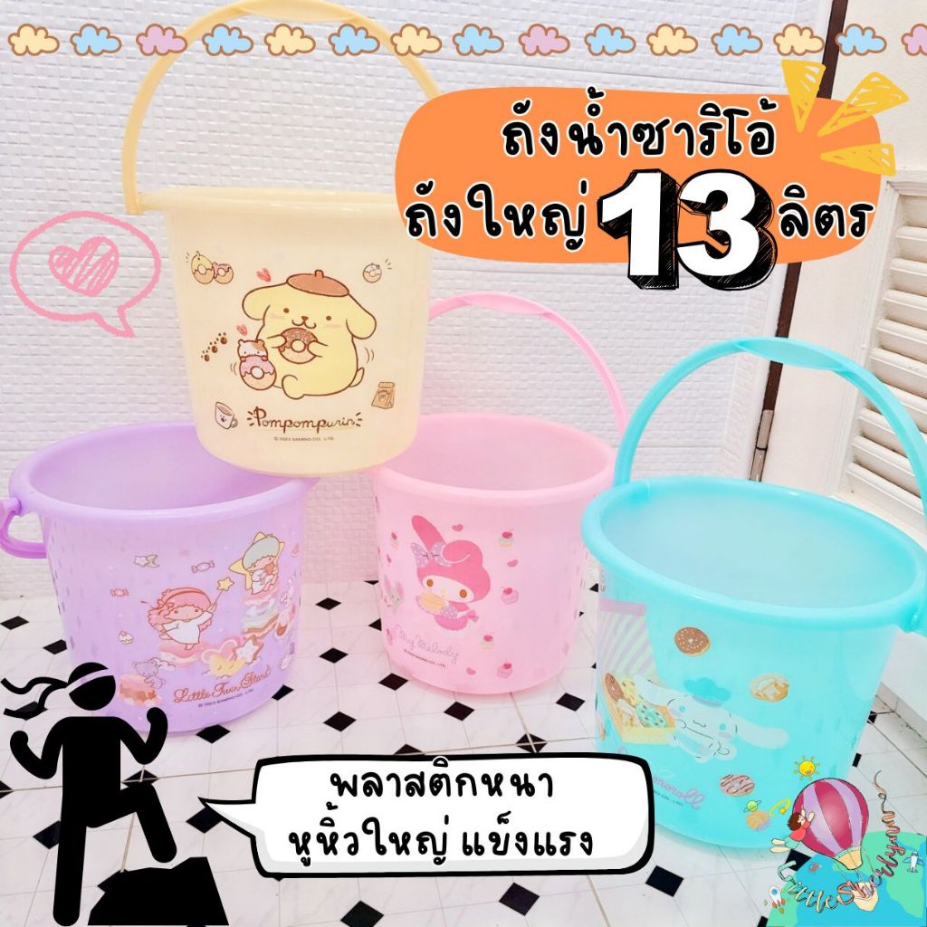 Green Air ถังน้ำซานริโอ้ ขนาด 13 ลิตร พลาสติกหนา หูหิ้วแข็งแรง