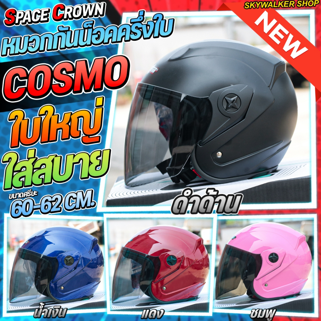 หมวกกันน็อค SPACE CROWN รุ่น COSMO หมวกกันน็อค Big Size ขนาดเบอร์ XL (60-62cm.) มาพร้อมกระจกติดหมวกสีชา