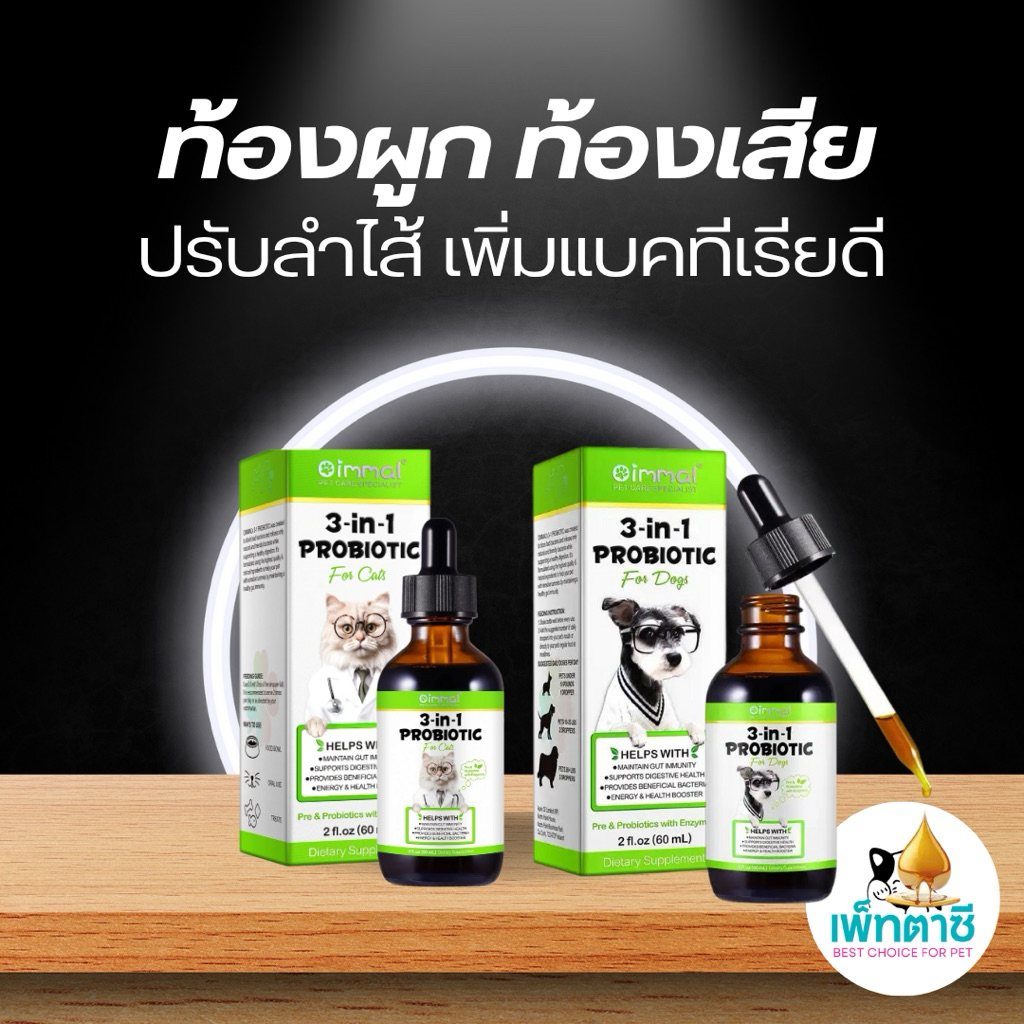 Oimmal 3-in-1 Probiotic โปรไบโอติค สุนัข แมว ระบบย่อย เพิ่มแบคทีเรียดี ท้องเสีย ท้องอืด ปรับลำไส้