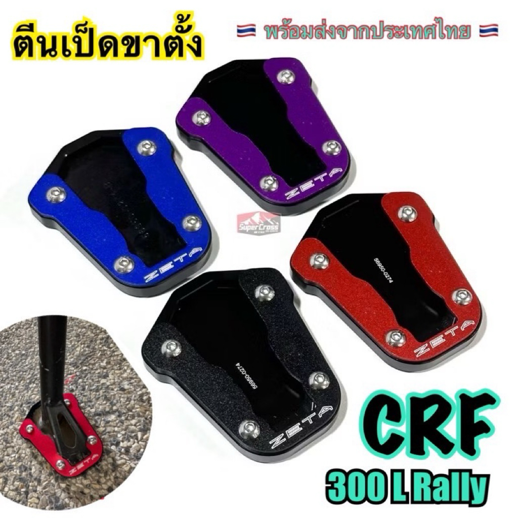 ตีนเป็ดขาตั้ง CRF 300 L/Rally (พร้อมส่งในไทย)