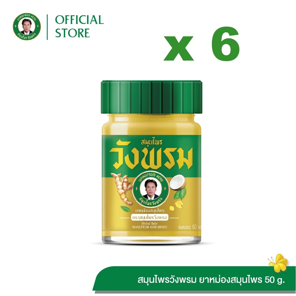 Wangpromherb สมุนไพรวังพรม ยาหม่องสมุนไพร สูตรร้อน ขนาด 50 กรัม ( 6 ขวด)