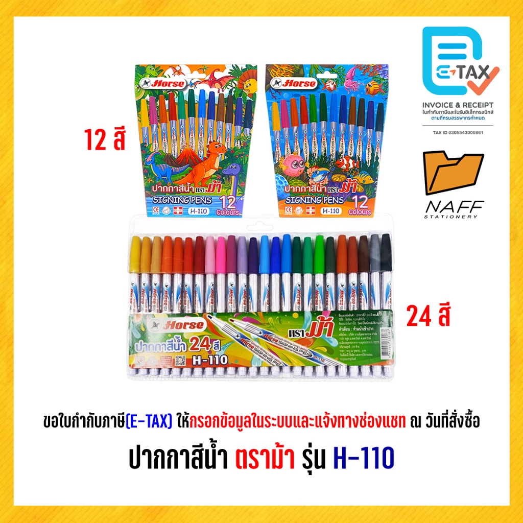 ปากกาสีน้ำ ปากกาเมจิก 12/24 สี ตราม้า H-110 (1 กล่อง)