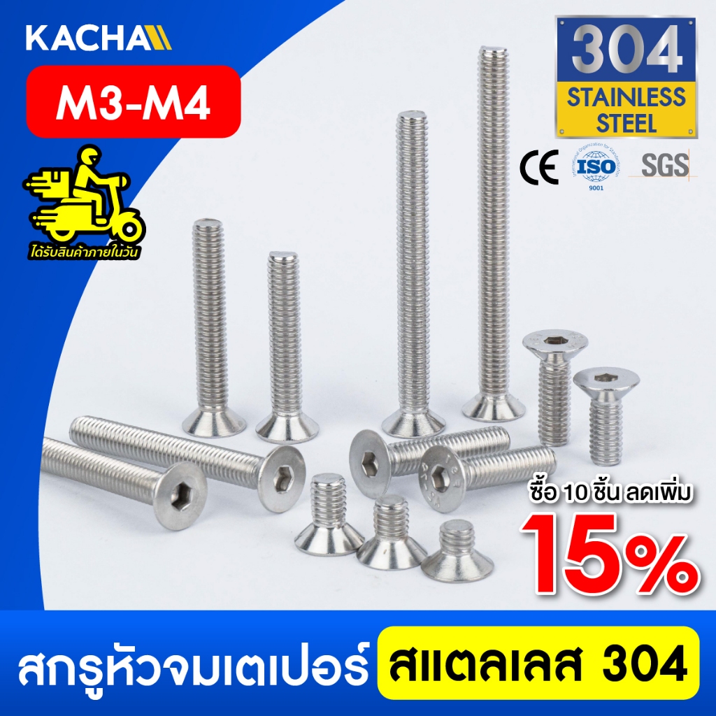 KACHA น็อตสกรู หัวจม เตเปอร์ สแตนเลส 304 เกลียวมิล M3-M4 / Flat Head Hexagon Socket SUS304 DIN7991
