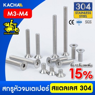 KACHA น็อตสกรู หัวจม เตเปอร์ สแตนเลส 304 เกลียวมิล M3-M4 / F…