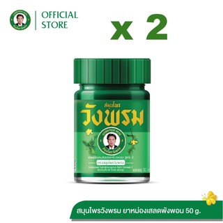 Wangpromherb สมุนไพรวังพรม ยาหม่องผสมเสลดพังพอน สูตร2 ขนาด 50 กรัม ( 2 ขวด)