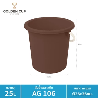 GOLDEN CUP ถังอเนกประสงค์ ถังใส่น้ำ ถังใส่ของ (AG106) ความจุ 24.5 ลิตร