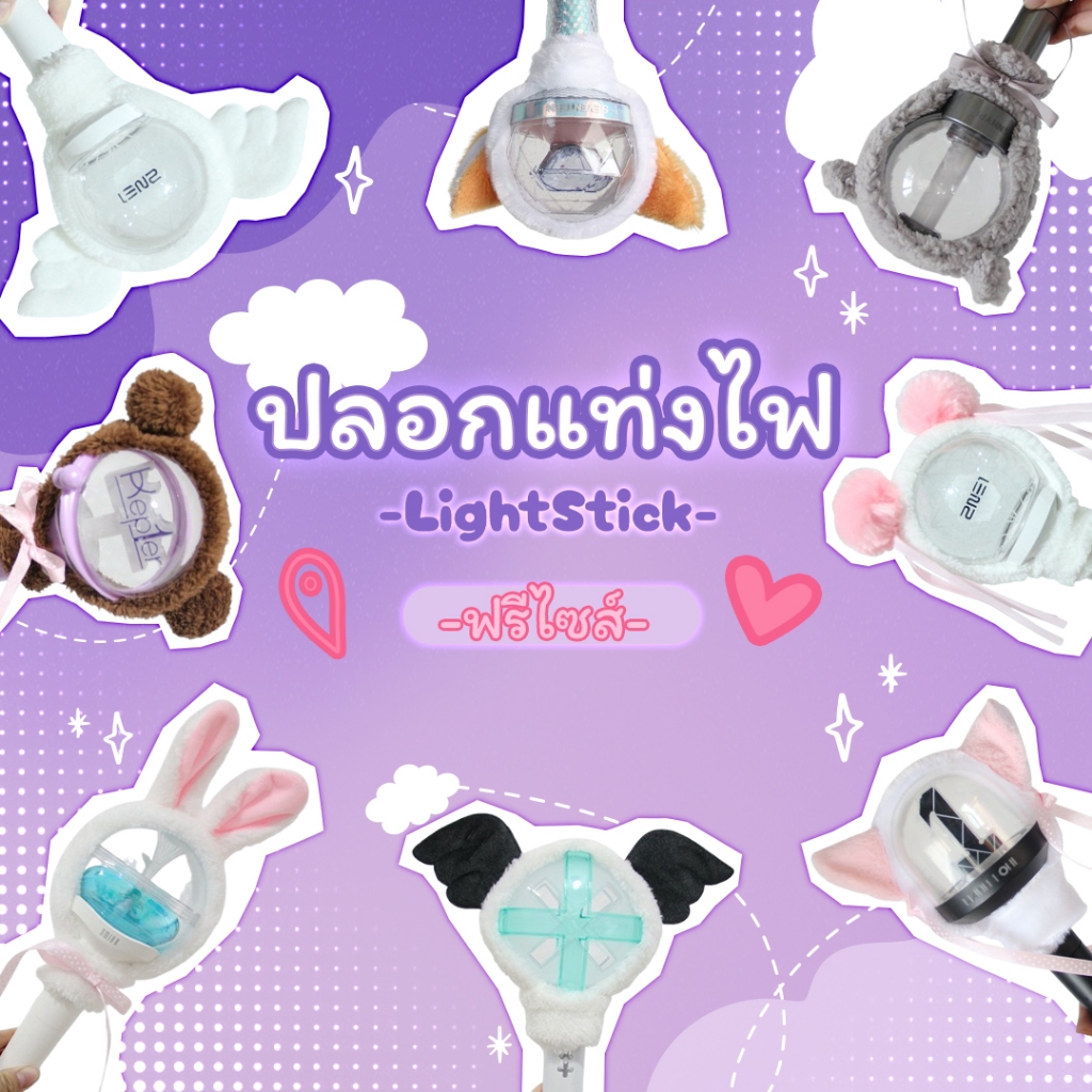 ปลอกแท่งไฟ K-POP หูสัตว์น่ารัก ขนฟู นุ่มนิ่ม หมวกบง ปลอกบงตกแต่งแท่งไฟแฟนด้อม ตกแต่ง Plush Light Stick Cover ฟรีไซล์ คอน