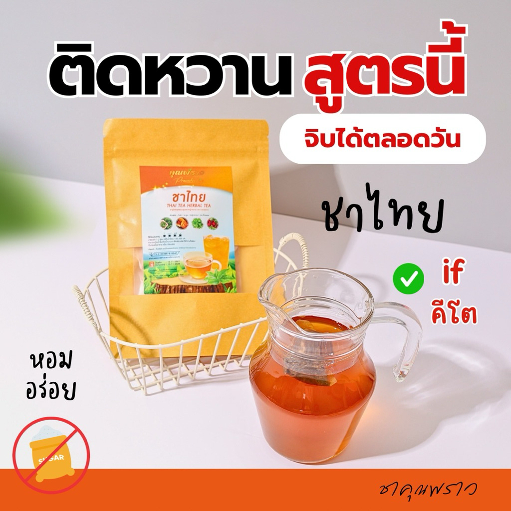 ชาไทย ตราคุณพราว 🧡ของเเท้ ร้านเจ้าของเเบรนด์💢