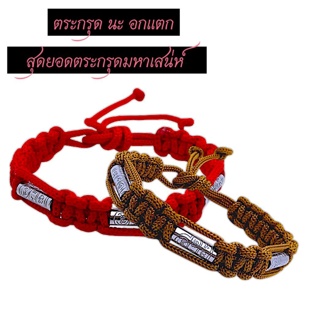 สร้อยข้อมือตระกรุดยันต์นะอกแตก ตระกรุดยันต์นะอกแตกสแตนเลส