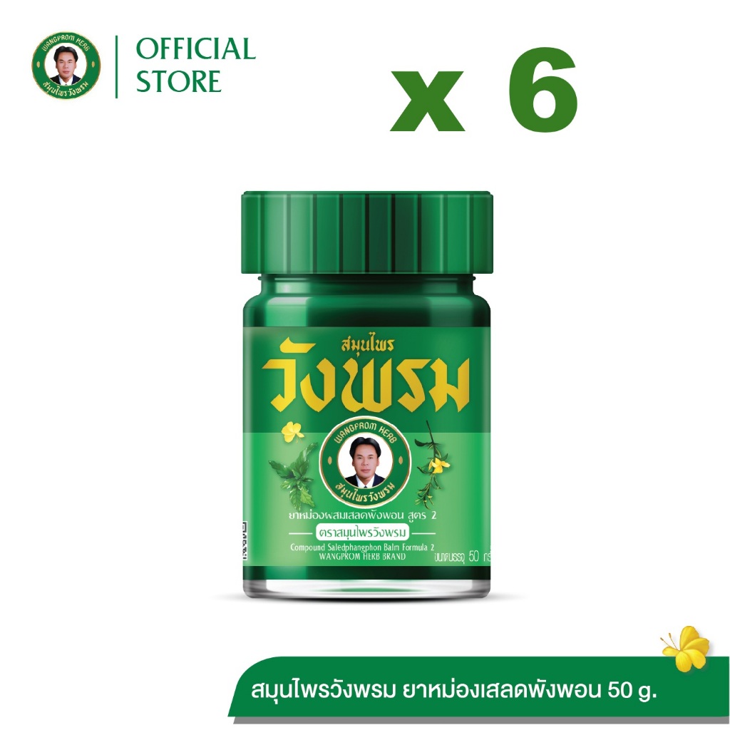 Wangpromherb (สมุนไพรวังพรม) ยาหม่องผสมเสลดพังพอน สูตร2 ขนาด 50 กรัม ( 6 ขวด)