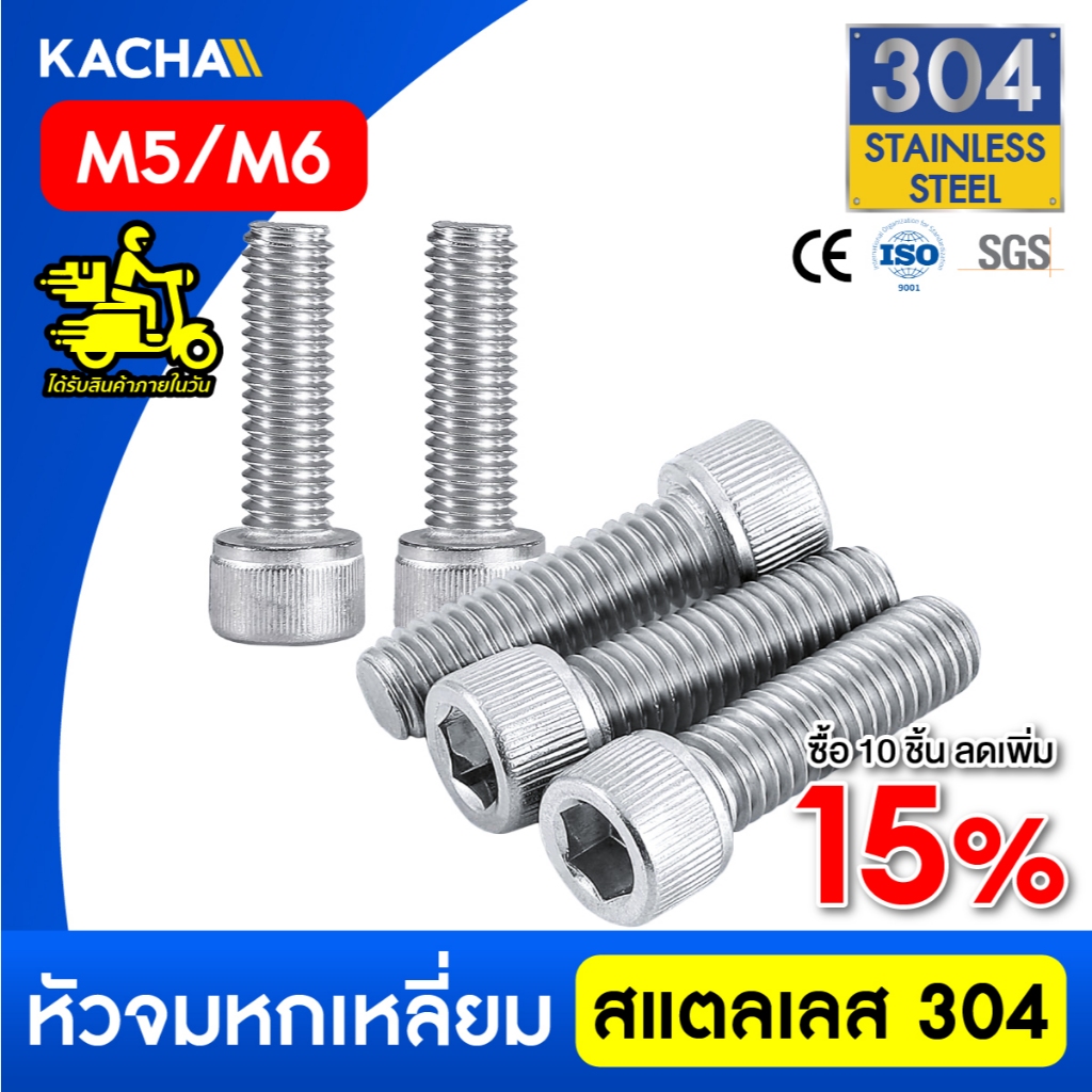 KACHA น็อต สกรู หัวจม สแตนเลส 304 เกลียวมิล ตลอด หยาบ M5 M6 Hex Socket Head Cap Machine Screw DIN912