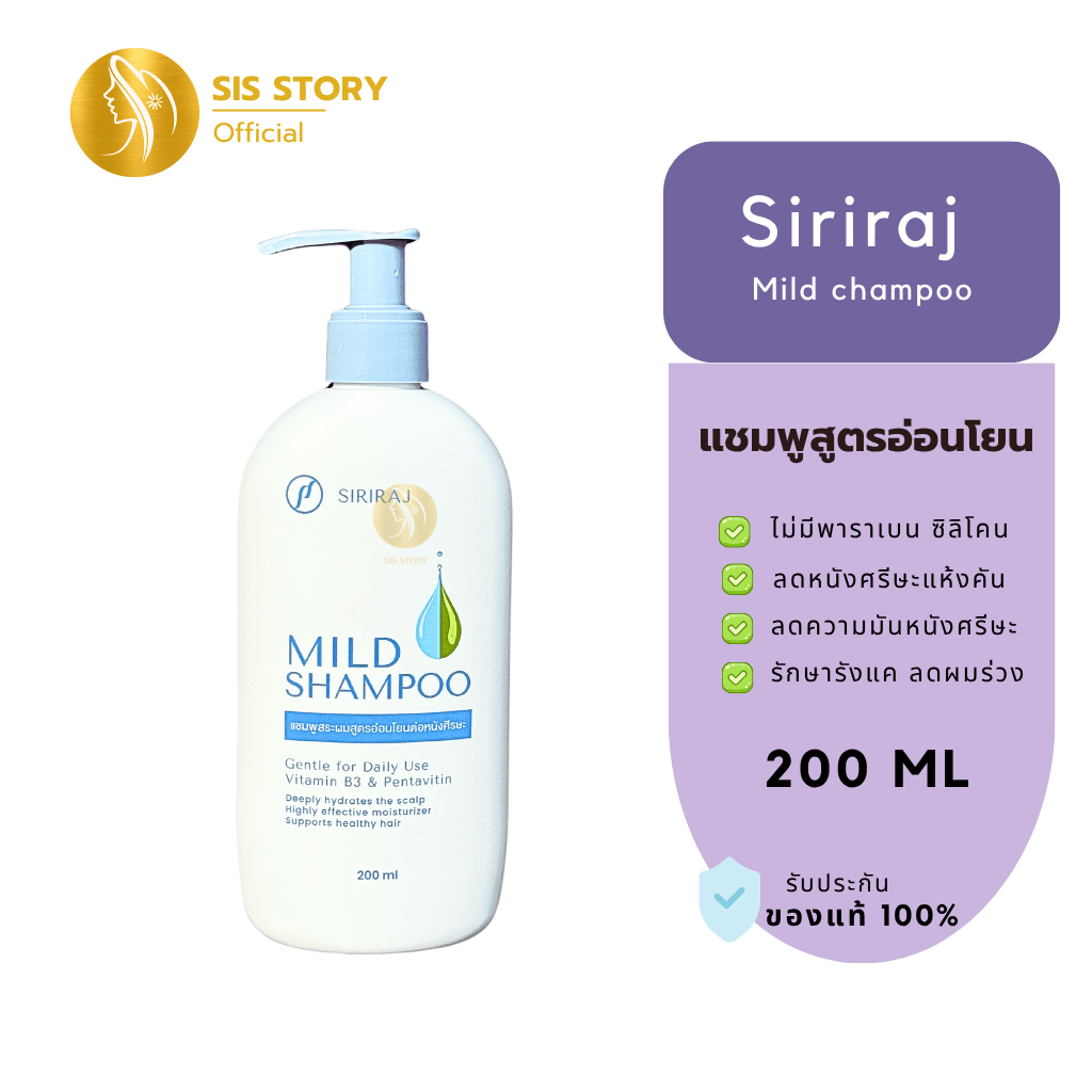 แชมพูศิริราช ยาสระผมศิริราช มายด์แชมพู สูตรอ่อนโยน Siriraj Mild Shampoo [แท้ 100%]