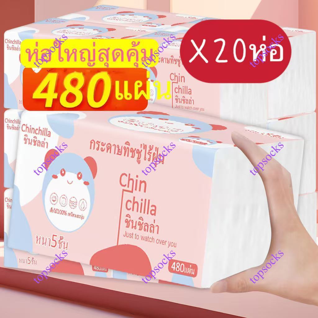 1ลัง20ห่อ กระดาษทิชชู่ หนา5ชั้น 480แผ่น  ห่อใหญ่สุดคุ้ม ขนาด175*150 ทิชชู่พกพา เหนียวและนุ่ม กระดาษแช็คหน้าTOP SOCKS