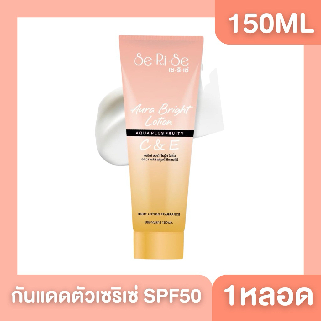 โลชั่นเซริเซ่ SeRiSe Aura Bright C & E Lotion 150ml. โลชั่นกันแดดเซริเซ่ SPF 50 PA+++
