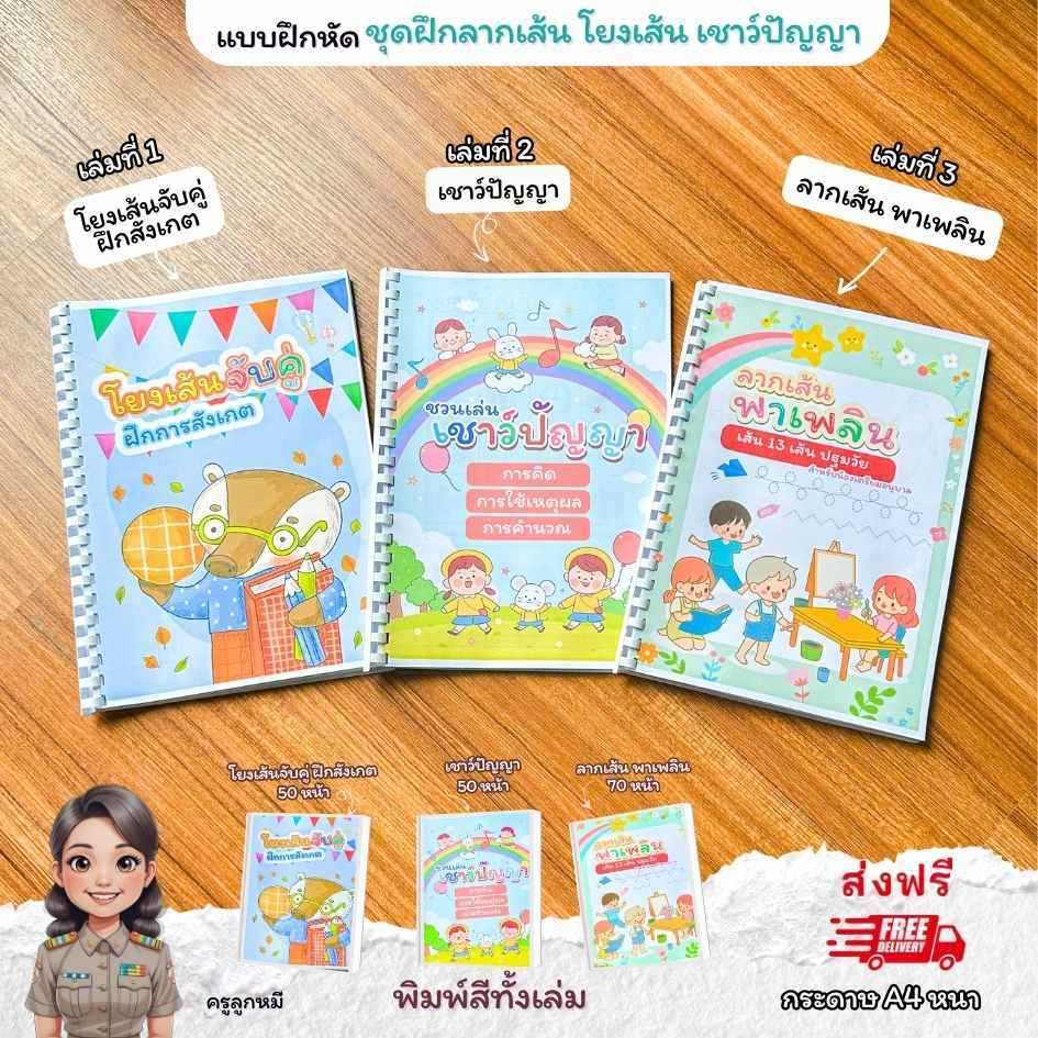 [พร้อมส่ง] แบบฝึกหัดหนังสือเด็กฝึกทักษะภาษา 3 เล่ม เชาร์ปัญญาลากเส้นในเซตเดียว ชั้น อนุบาล ถึง ป1 พิมพ์สีทั้งเล่ม170หน้า