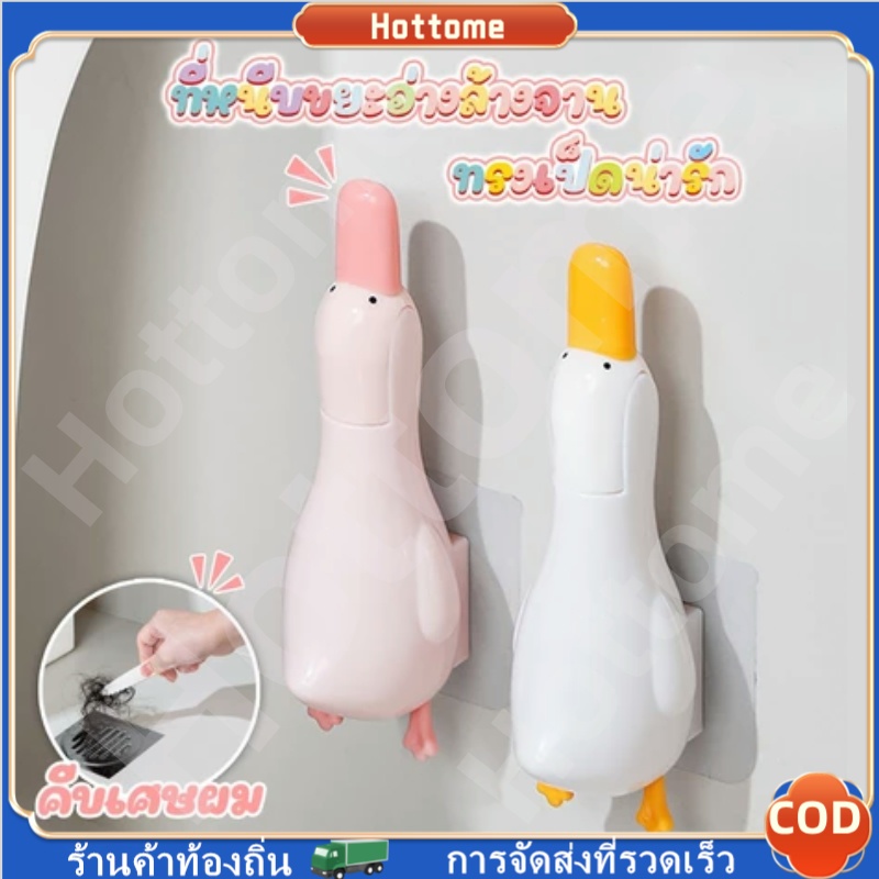 🔶น่ารักเป็ดรูปทําความสะอาดคลิป ที่หนีบผมทำความสะอาดห้องน้ำ เครื่องมือทำความสะอาดท่อระบายน้ำบนพื้น 2ใน1เครื่องมือทําความส