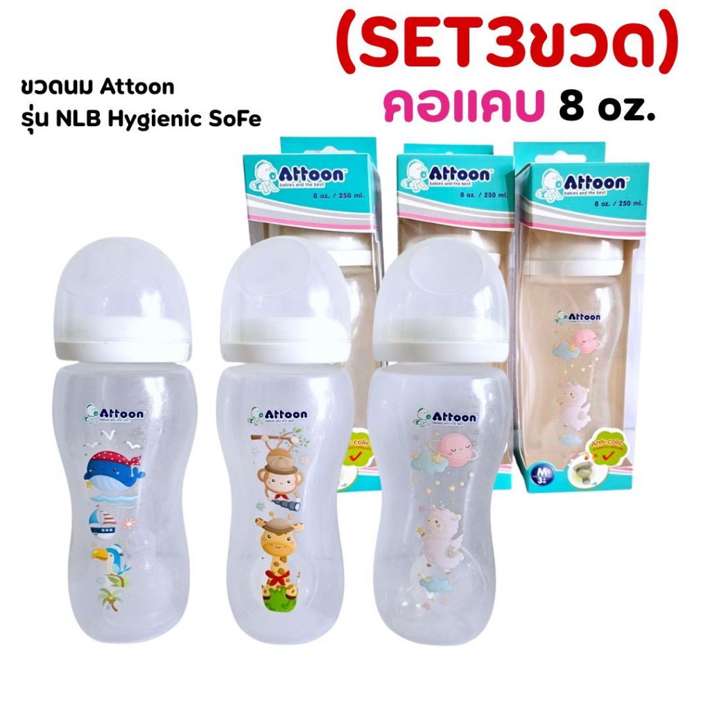 (SET3ขวด)ขวดนมAttoon รุ่น NLB Hygienic Safe คอแคบ ขนาด 8 oz.พร้อมจุกนม Anti colic ช่วยลดโอกาสท้องอืด