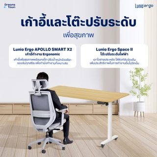 [เซ็ตสุดคุ้ม} โต๊ะปรับระดับไฟฟ้า รุ่น Space ll + เก้าอี้ทำงานเพื่อสุขภาพ Lunio Ergo Apollo Smart X2 ลดอาการออฟฟิศซินโดรม