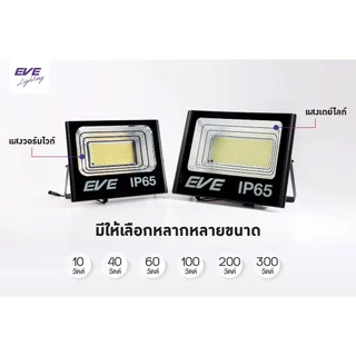 EVE (ลดล้างสต๊อก) โคมฟลัดไลท์ โซล่าเซลล์ แอลอีดี LED รุ่น DAWN IP65 ขนาด 10 ถึง 300W แสงสีวอร์ม 3000K