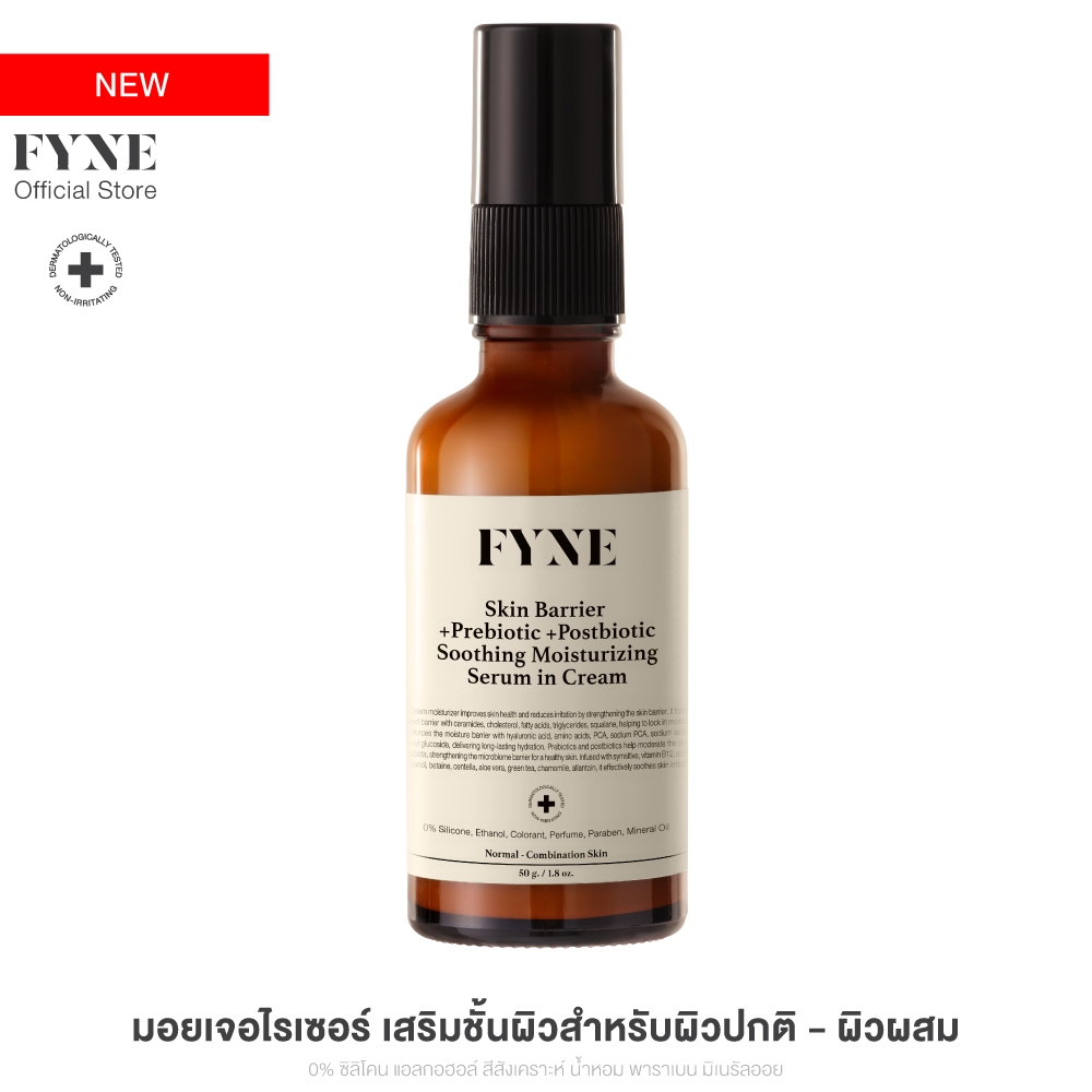 มอยเจอร์ ผิวธรรมดา-ผสม FYNE Skin Barrier Serum in Cream +Prebiotic +Postbiotc [ฟายน์ | B02]