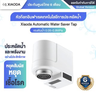 Xiaoda Automatic Water Saver Tap หัวก๊อกน้ำเซ็นเซอร์  ประหยั…