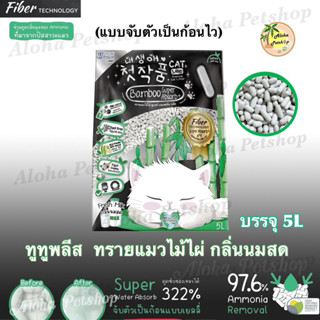 Two Two Please Bamboo Super Absorb+ Cat Sand ❤️🐱 ทูทูพลีส ทร…