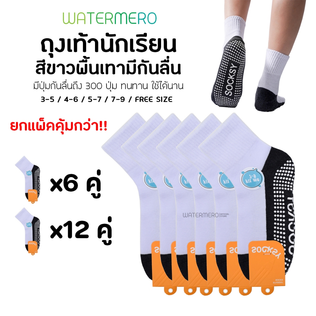 (BN-140/1) ถุงเท้าขาวพื้นเทากันลื่น 6คู่ 12คู่