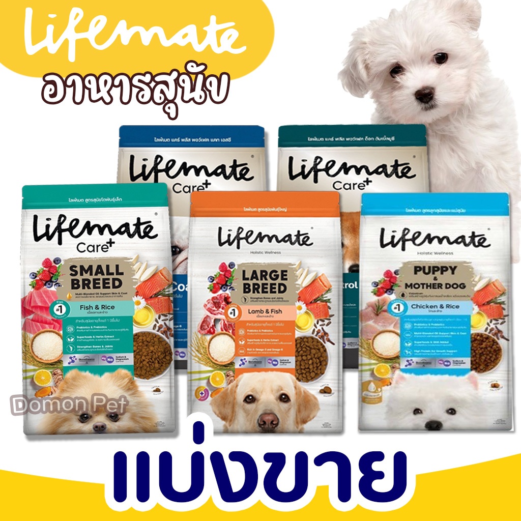【แบ่งขาย】Lifemate【อาหารสุนัข】ไลฟ์เมท ครบทุกสูตร ทุกวัย ทุกสายพันธุ์ Probiotics และ Prebiotics