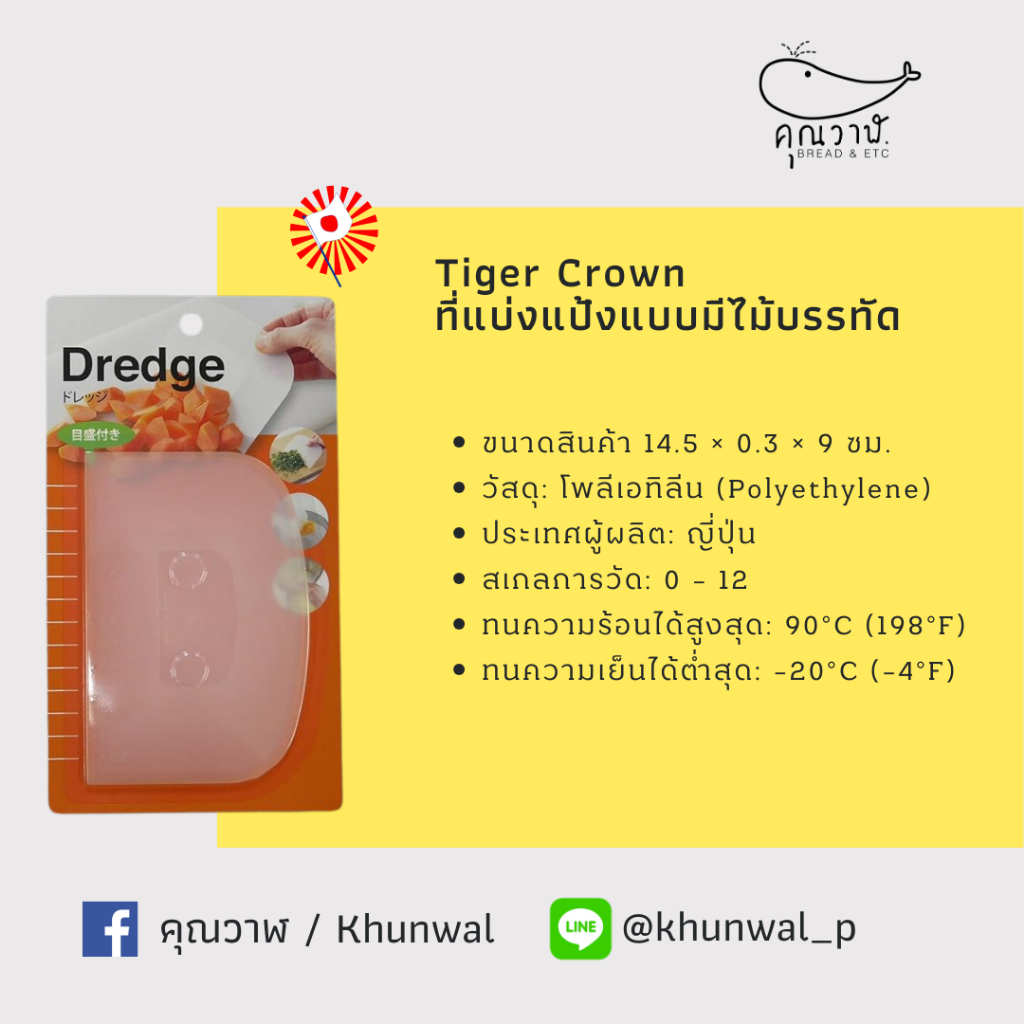 ✈️🇯🇵 ที่ตัดแป้งTiger Crown ✈️🇯🇵 ที่ตัดแป้ง ที่แบ่งแป้ง ที่ปาดเค้ก ที่แบ่งโดว์ นำเข้าจากญี่ปุ่น