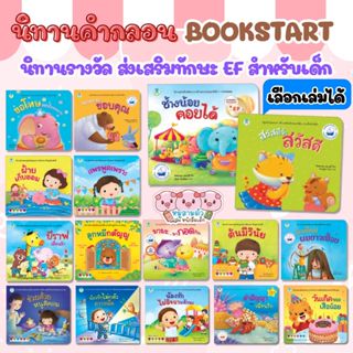 นิทานคำกลอน หนังสือเด็ก (ซื้อแยกเล่มได้) ส่งเสริมพัฒนาการด้า…