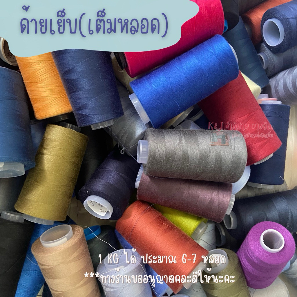 ด้ายเย็บเส้นเล็ก(เต็มหลอด)