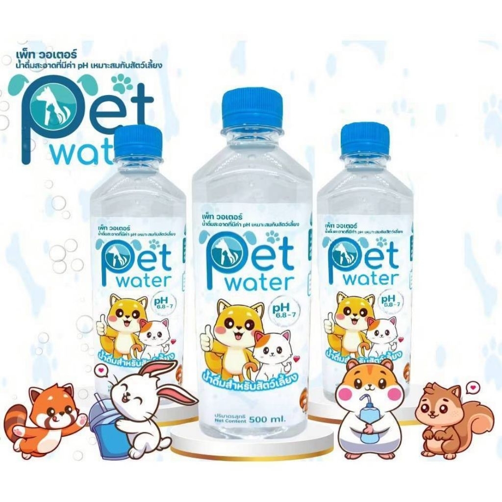 น้ำดื่มสัตว์เลี้ยง ตราเพ็ทวอเตอร์ปริมาณ 500ml.